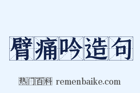 臂痛吟造句是什么意思的图片